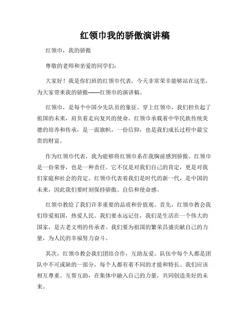 红领巾我的骄傲演讲稿