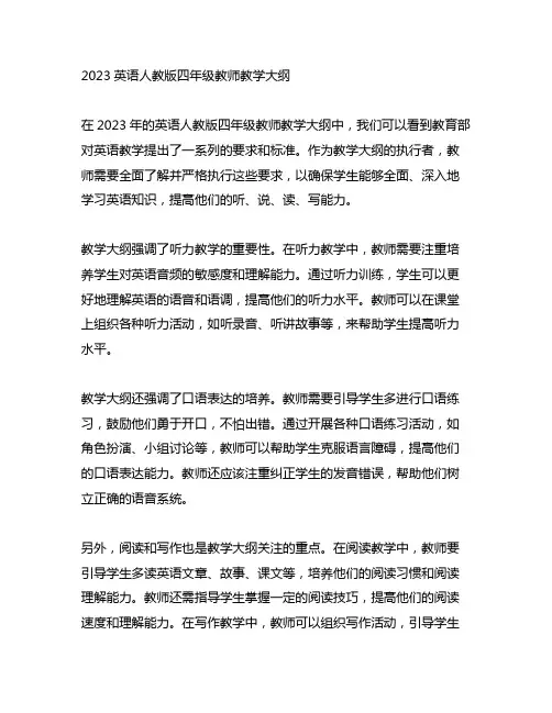 2023英语人教版四年级教师教学大纲
