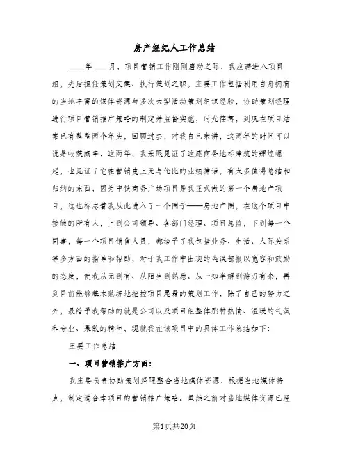 房产经纪人工作总结(6篇)