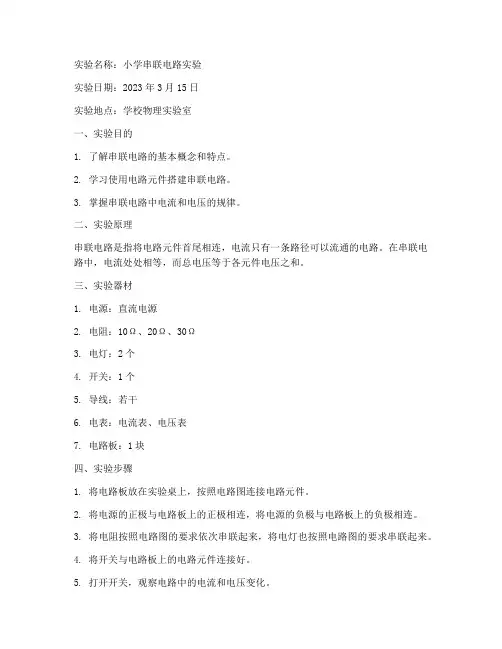 小学串联电路实验报告