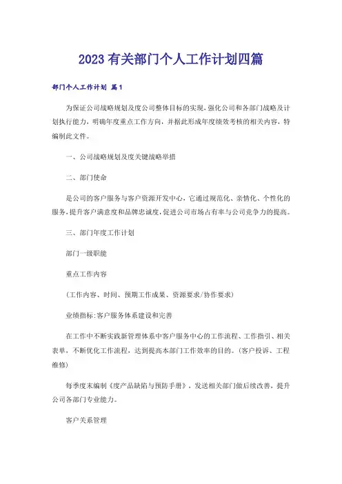 2023有关部门个人工作计划四篇
