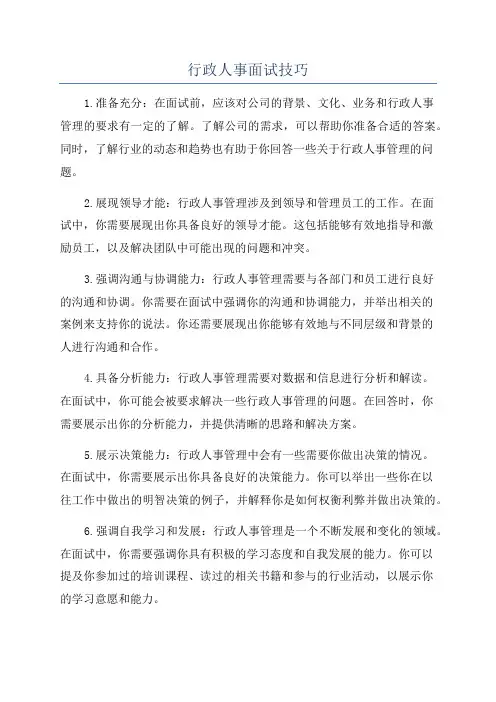 行政人事面试技巧