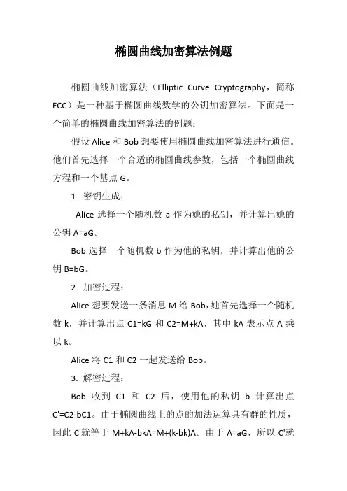 椭圆曲线加密算法例题