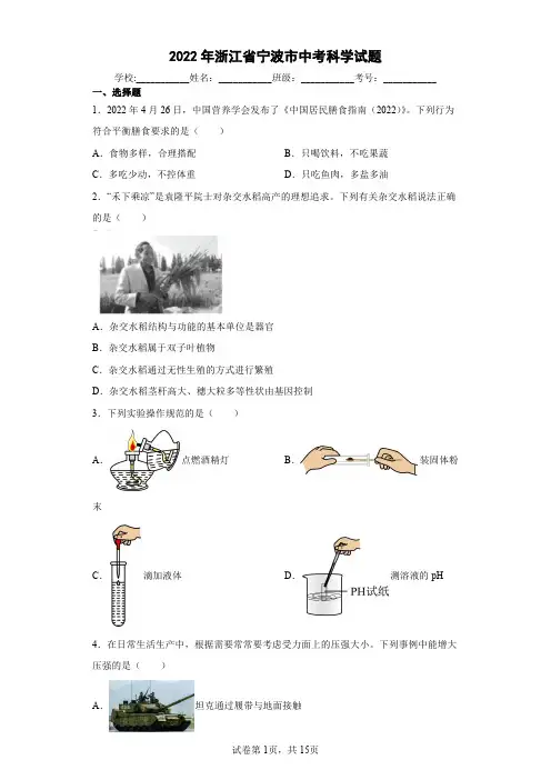 【中考真题】2022年浙江省宁波市中考科学试卷(附答案)