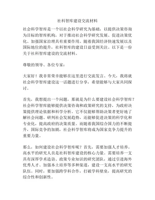 社科智库建设交流材料