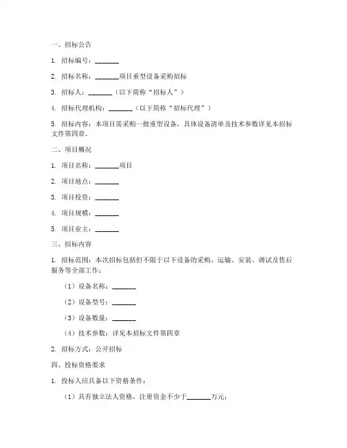 重型设备招标文件范本
