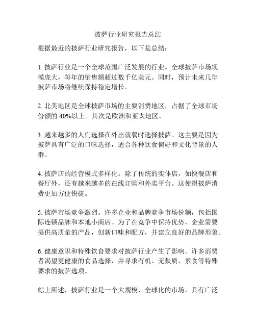 披萨行业研究报告总结