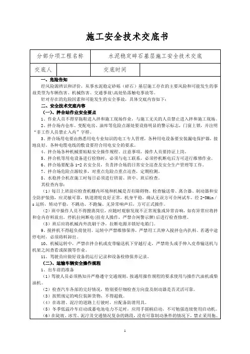 水泥稳定碎石基层施工安全技术交底