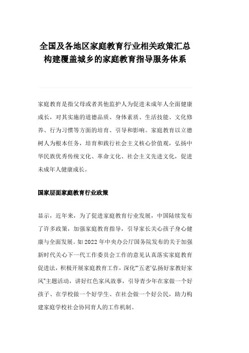 全国及各地区家庭教育行业相关政策汇总构建覆盖城乡的家庭教育指导服务体系