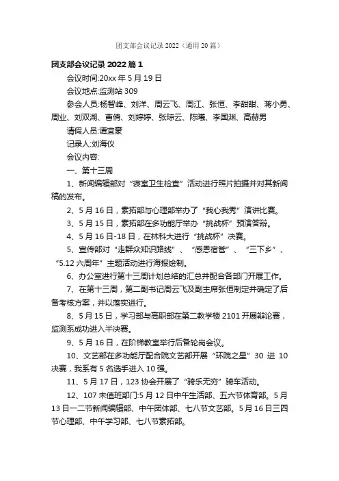 团支部会议记录2022（通用20篇）