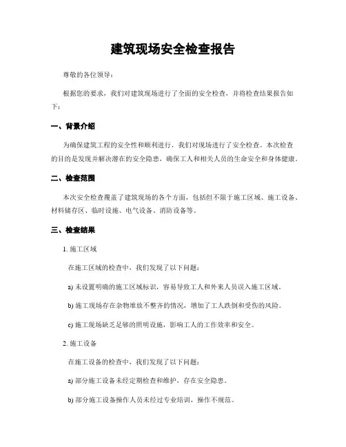 建筑现场安全检查报告