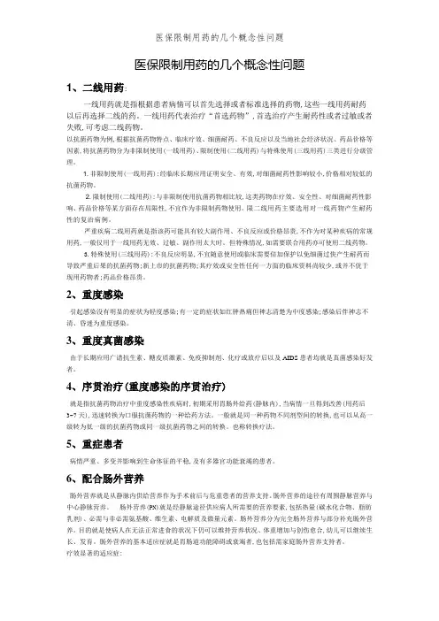 医保限制用药的几个概念性问题