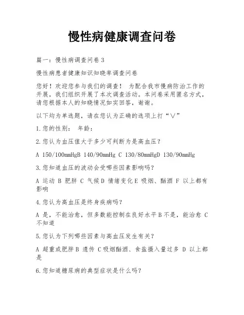 慢性病健康调查问卷