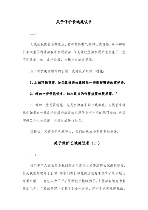 关于保护长城建议书(四篇)