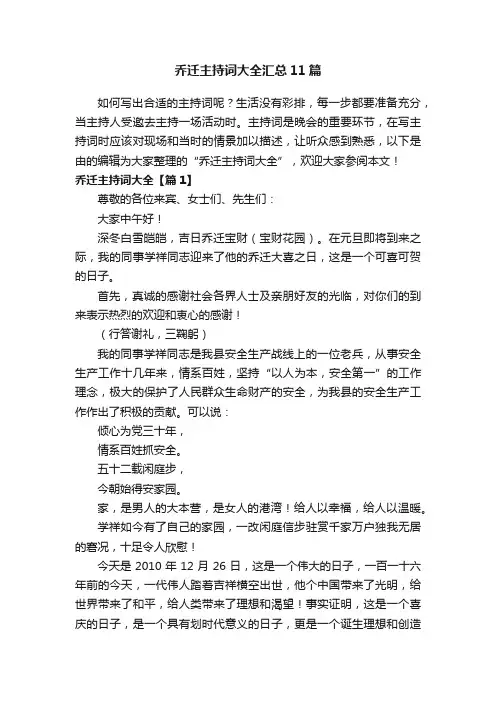 乔迁主持词大全汇总11篇