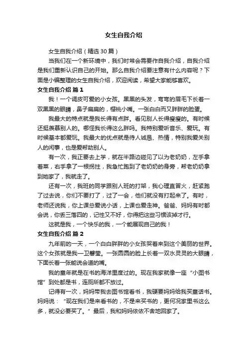 女生自我介绍（精选30篇）
