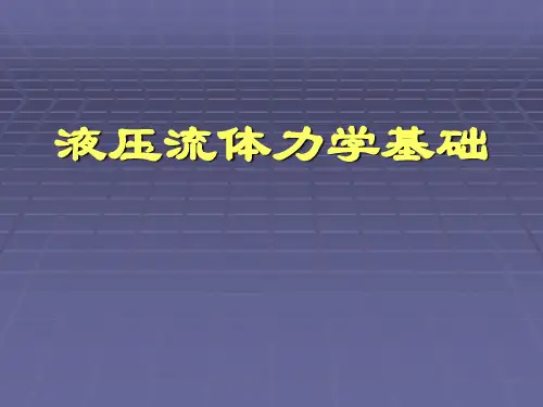 液压流体力学基础课件