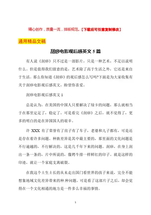 刮痧电影观后感英文5篇