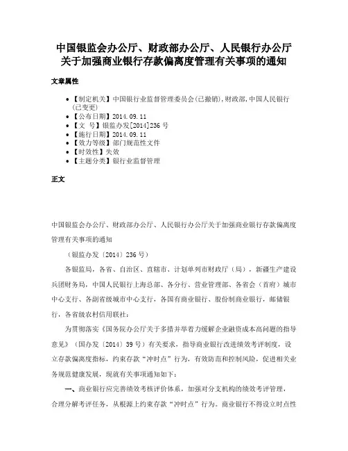 中国银监会办公厅、财政部办公厅、人民银行办公厅关于加强商业银行存款偏离度管理有关事项的通知