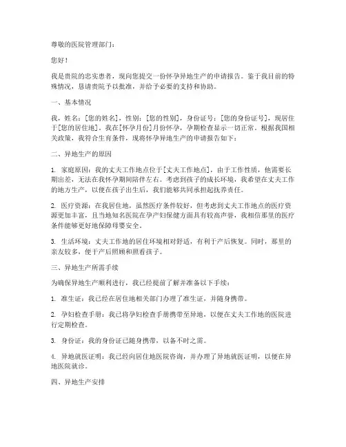 怀孕异地生产申请报告