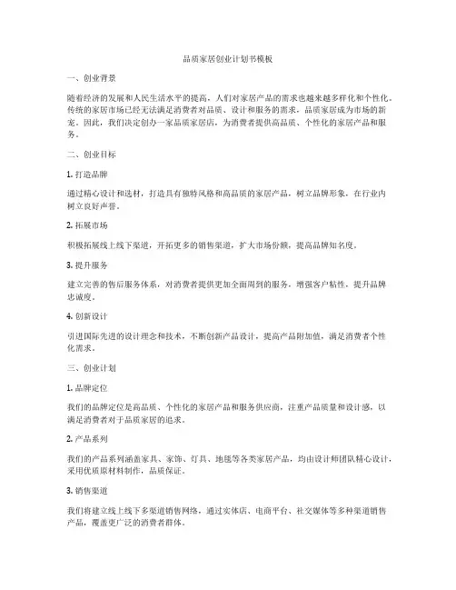 品质家居创业计划书模板