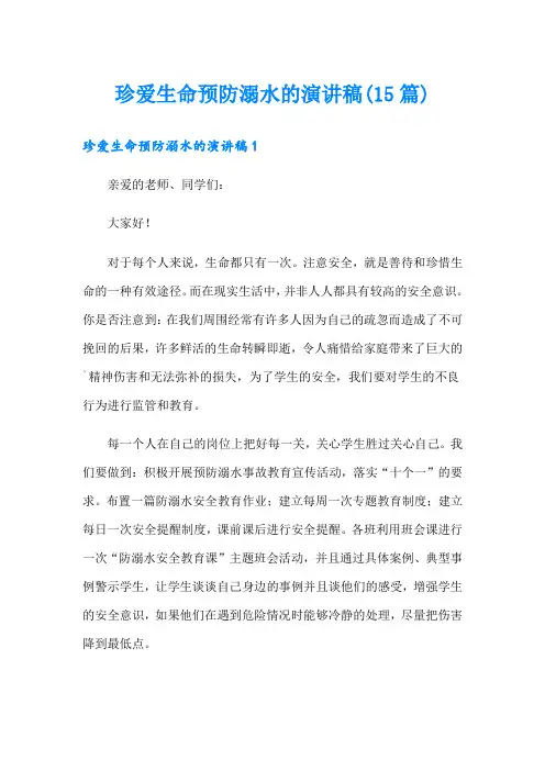 珍爱生命预防溺水的演讲稿(15篇)