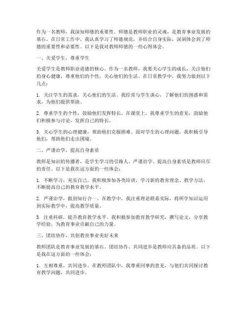 教师师德笔记心得体会