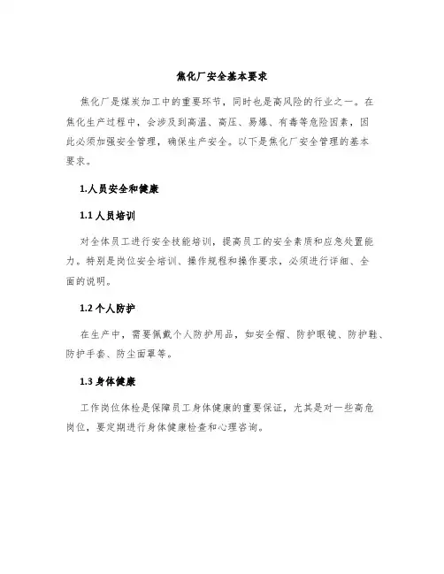 焦化厂安全基本要求