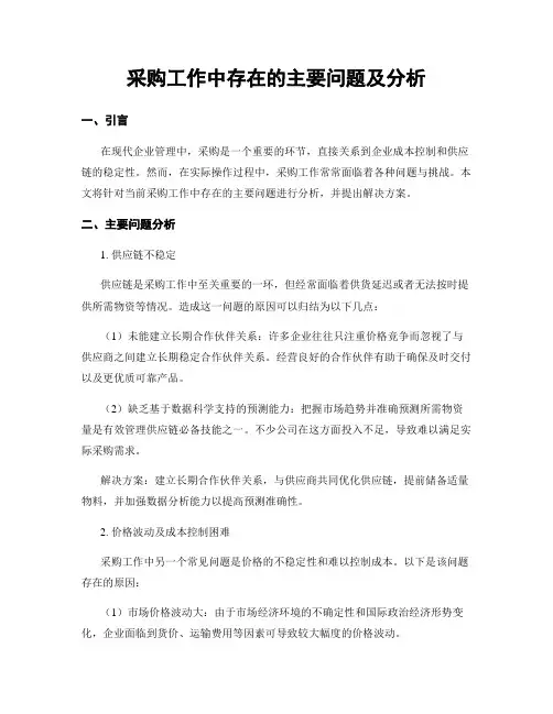采购工作中存在的主要问题及分析