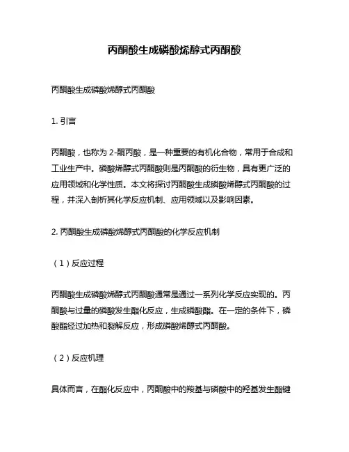 丙酮酸生成磷酸烯醇式丙酮酸