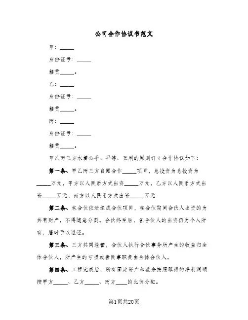 2023年公司合作协议书范文(五篇)