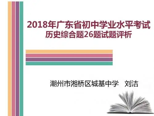 2018年广东初中学业水平考试历史综合题26题试题评析