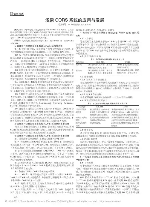 浅谈CORS系统的应用与发展