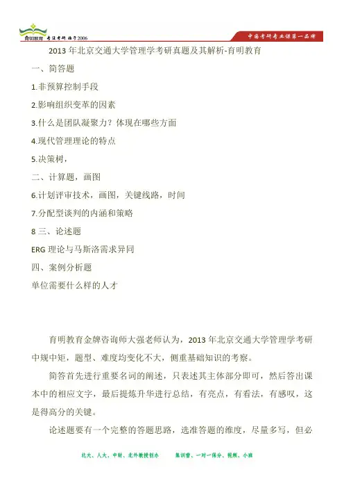 2013年北京交通大学管理学考研真题及其解析-育明教育