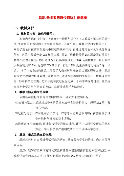 高中生物 DNA是主要的遗传物质说课稿 新人教版必修2