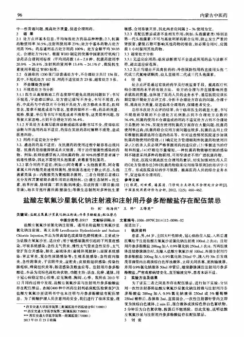 盐酸左氧氟沙星氯化钠注射液和注射用丹参多酚酸盐存在配伍禁忌