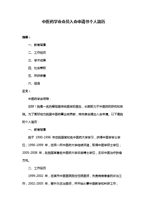 中医药学会会员入会申请书个人简历