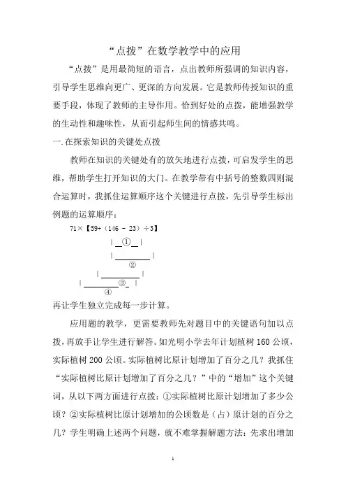 “点拨”在小学数学教学中的应用