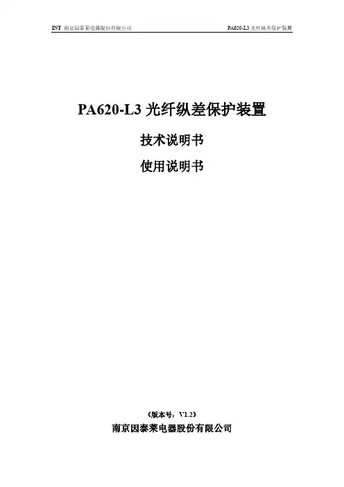 PA620-L3光纤纵差保护装置技术使用说明书V1.2