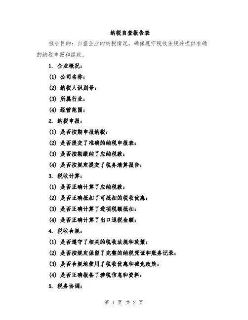 纳税自查报告表