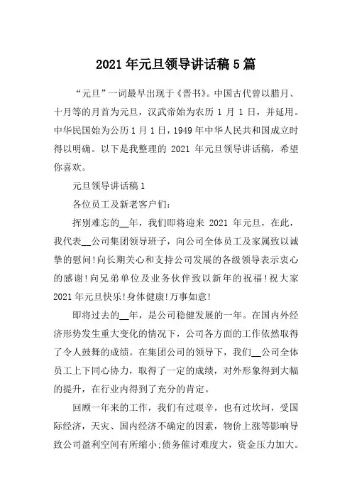2021年元旦领导讲话稿5篇