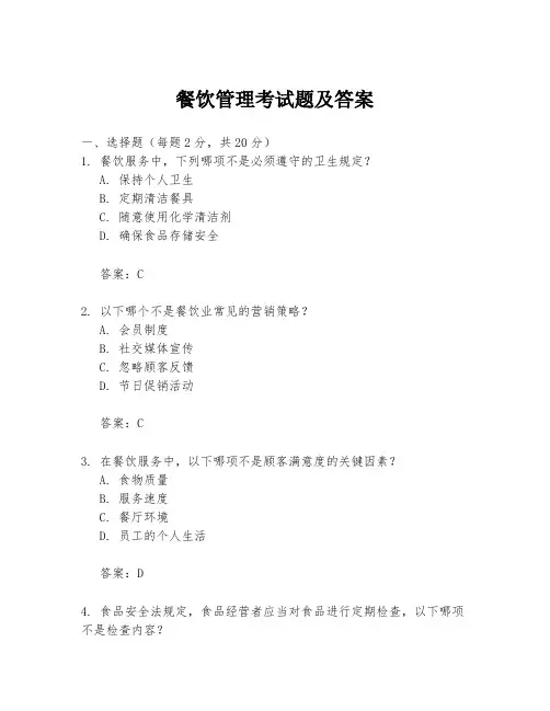 餐饮管理考试题及答案