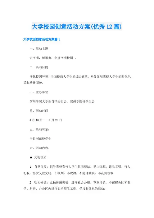 大学校园创意活动方案(优秀12篇)