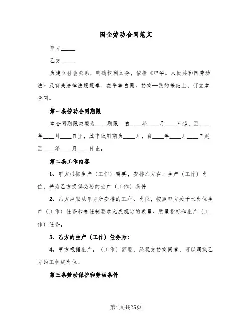 国企劳动合同范文（5篇）