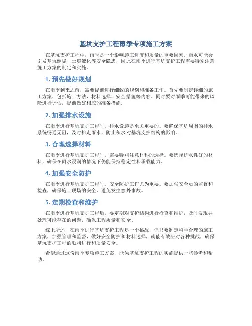 基坑支护工程雨季专项施工方案