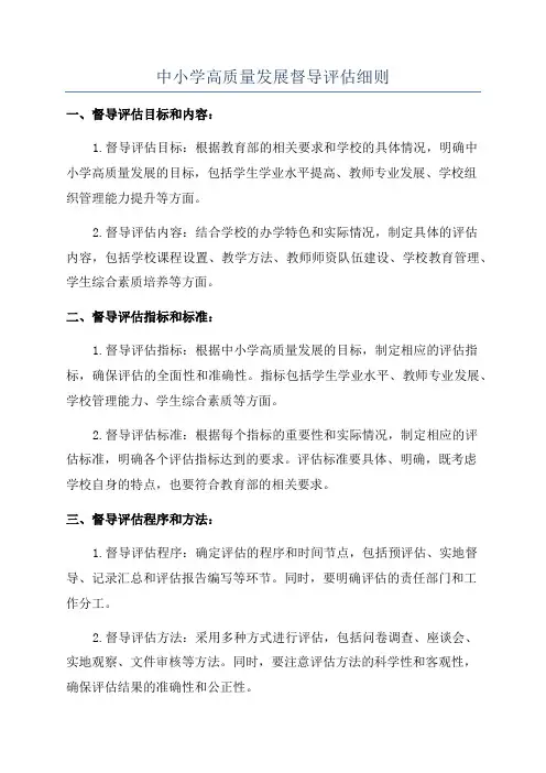 中小学高质量发展督导评估细则
