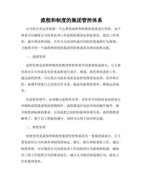 流程和制度的集团管控体系