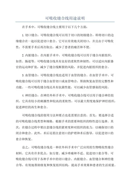 可吸收缝合线用途说明