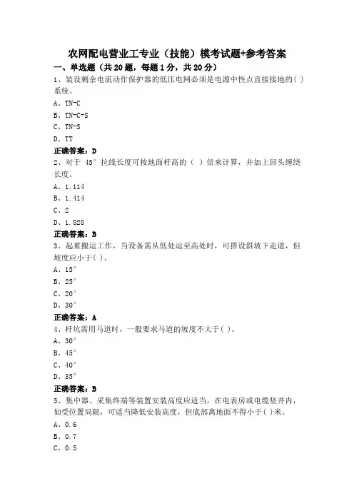 农网配电营业工专业(技能)模考试题+参考答案