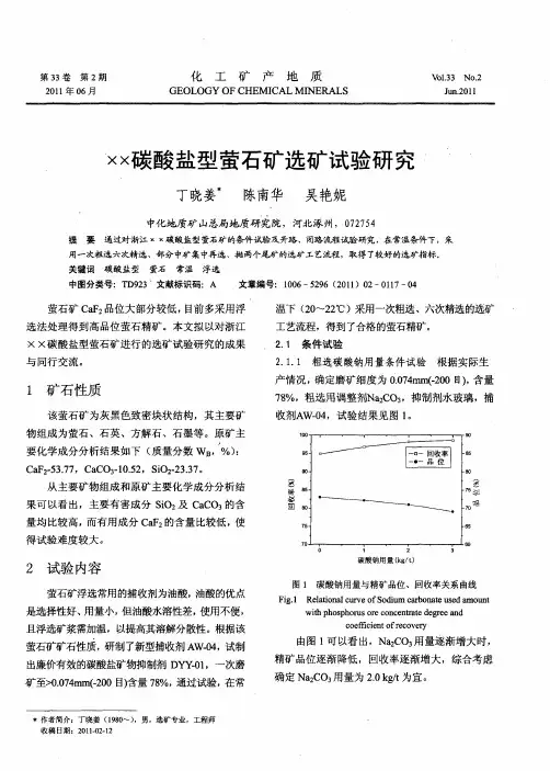 ××碳酸盐型萤石矿选矿试验研究